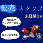 【正社員／バイクライフアドバイザー（販売スタッフ）】未経験OK／業界No.1クラスの知名度を誇るバイク王で、お客様の「欲しい」を叶える仕事／賞与年2回／年間休日120日／各種手当充実／社員割引あり／財形貯蓄・持株会など待遇充実
