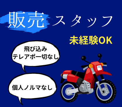 【正社員/バイクライフアドバイザー(販売スタッフ)】未経験OK/業界No.1クラスの知名度を誇るバイク王で、お客様の「欲しい」を叶える仕事/賞与年2回/年間休日120日/各種手当充実/社員割引あり/財形貯蓄・持株会など待遇充実