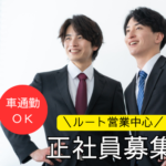 【正社員】街づくりを支える★飛び込み営業ほぼなし★土日祝休み×年間休日125日