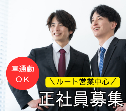 【正社員】街づくりを支える★飛び込み営業ほぼなし★土日祝休み×年間休日125日