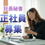 【正社員募集】家具・インテリアブランドの社長秘書／駅のすぐ目の前のオフィスで通勤ストレスなし／土日祝休み・年間休日125日でプライベートも充実／社内でのキャリアチェンジも叶う