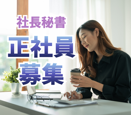 【正社員募集】家具・インテリアブランドの社長秘書/駅のすぐ目の前のオフィスで通勤ストレスなし/土日祝休み・年間休日125日でプライベートも充実/社内でのキャリアチェンジも叶う