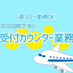 ＼7/1開始のオープニング／週3日～勤務OK★成田国際空港の受付カウンター業務★未経験スタートOK★時給1450円～1600円