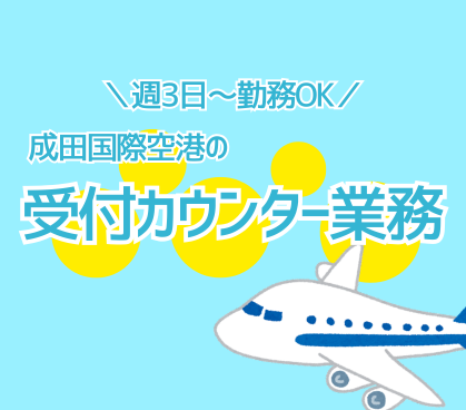 \7/1開始のオープニング/週3日~勤務OK★成田国際空港の受付カウンター業務★未経験スタートOK★時給1450円~1600円