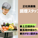 五反田駅より徒歩1分／ 【自然】×【健康】がテーマの緑あふれる高級レストランでの調理スタッフ／経験必須