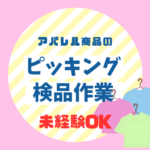 ＼新規立ち上げ案件／週3日～勤務OK★アパレル商品のピッキング・検品作業★人間関係の心配なし★自分のペースでできるので、未経験の方も安心
