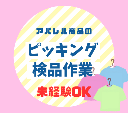 \新規立ち上げ案件/週3日~勤務OK★アパレル商品のピッキング・検品作業★人間関係の心配なし★自分のペースでできるので、未経験の方も安心