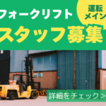 【程よく稼げる】月15時間程度の残業で収入安定！多品種パレット搬送で飽きがこない｜50代の仲間が多数活躍中！手作業少なめ・運転メイン｜食堂・シャワー完備