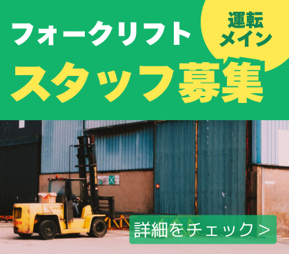 【程よく稼げる】月15時間程度の残業で収入安定!多品種パレット搬送で飽きがこない|50代の仲間が多数活躍中!手作業少なめ・運転メイン|食堂・シャワー完備
