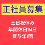 【正社員】既存顧客＋新規営業★土日祝休み×年間休日124日★賞与年3回