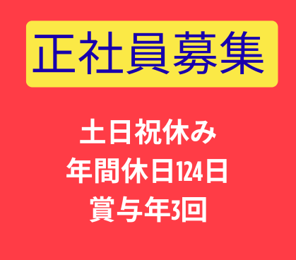 【正社員】既存顧客＋新規営業★土日祝休み×年間休日124日★賞与年3回