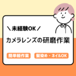 ★新着求人★レンズを治具にセットしてボタンを押すだけ♪簡単軽作業！検査はナシ♪残業なしでプライべート時間も確保♪20代～30代女性活躍中♪
