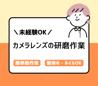 ★新着求人★レンズを治具にセットしてボタンを押すだけ♪簡単軽作業！検査はナシ♪残業なしでプライべート時間も確保♪20代～30代女性活躍中♪