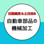 ＼新着求人／日勤固定★自動車部品の製造補助！機械が自動で加工するので難しい作業はナシ★土日休み！20代～50代男女活躍中！
