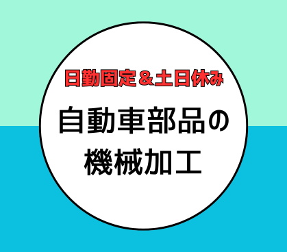＼新着求人／日勤固定★自動車部品の製造補助！機械が自動で加工するので難しい作業はナシ★土日休み！20代～50代男女活躍中！