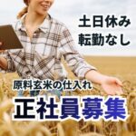 【正社員募集】原料玄米の購買や調達業務／食の安定を支える購買食／職種経験不問で未経験から挑戦可／日勤のみ・土日休み