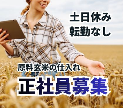 【正社員募集】原料玄米の購買や調達業務/食の安定を支える購買食/職種経験不問で未経験から挑戦可/日勤のみ・土日休み