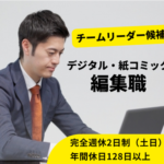 デジタル・紙コミック編集職／年休128日以上・月給33万円～・住宅手当あり！／経験を活かせる／チームリーダー候補