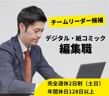 デジタル・紙コミック編集職／年休128日以上・月給33万円～・住宅手当あり！／経験を活かせる／チームリーダー候補