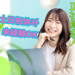 【正社員】未経験スタートOK★試用期間後は月給30万円スタート★土日祝休み×年間休日120日★頑張りをしっかり評価