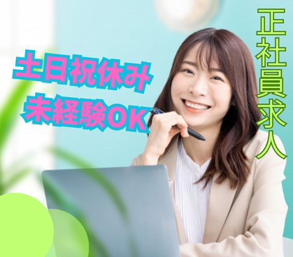 【正社員】未経験スタートOK★試用期間後は月給30万円スタート★土日祝休み×年間休日120日★頑張りをしっかり評価