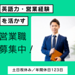 英語力を活かす医療機器営業｜海外展示会×人工関節営業｜営業経験活かせる・土日祝休み