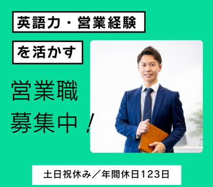 英語力を活かす医療機器営業|海外展示会×人工関節営業|営業経験活かせる・土日祝休み
