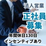 【正社員募集】建築資材を扱う法人営業職／業界未経験OK・商品知識不問／支社立ち上げメンバーとしてキャリアアップ／年間休日130日／インセンティブ制度あり
