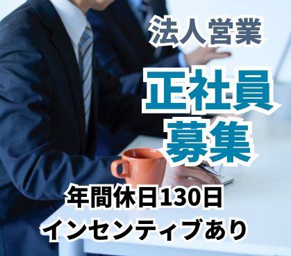 【正社員募集】建築資材を扱う法人営業職/業界未経験OK・商品知識不問/支社立ち上げメンバーとしてキャリアアップ/年間休日130日/インセンティブ制度あり