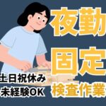 【月収28万円以上可】未経験からチャレンジできる検査作業／マンツーマンの指導で手順を覚えやすい／土日祝休み／年間休日131日／深夜手当あり