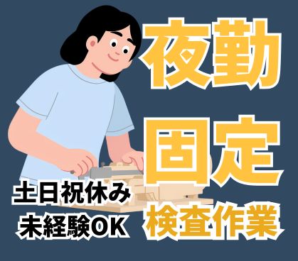 【月収28万円以上可】未経験からチャレンジできる検査作業/マンツーマンの指導で手順を覚えやすい/土日祝休み/年間休日131日/深夜手当あり