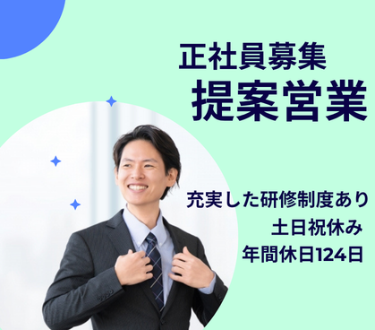 【正社員】業界未経験からスタートOK★土日祝休み×年間休日124日★定着率88％で働く環境が整っている
