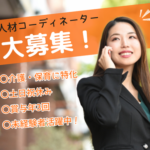 【未経験歓迎】介護・保育業界を支える人材コーディネーター｜人と企業をつなぎ、福祉業界の人材課題を解決する仕事。土日休み｜賞与年3回