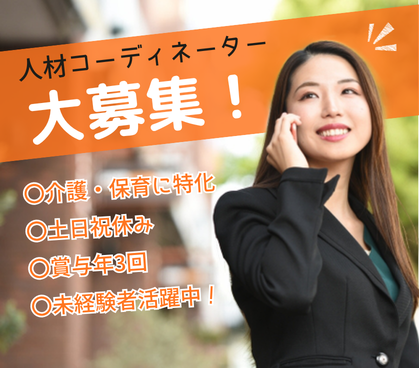 【未経験歓迎】介護・保育業界を支える人材コーディネーター｜人と企業をつなぎ、福祉業界の人材課題を解決する仕事。土日休み｜賞与年3回