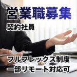 【契約社員募集】人材サービスを扱う営業職／業界知識は不問・接客や営業職の経験を活かせる／賞与あり／インセンティブ制度あり