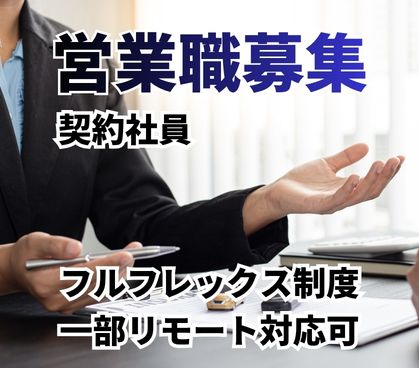 【契約社員募集】人材サービスを扱う営業職/業界知識は不問・接客や営業職の経験を活かせる/賞与あり/インセンティブ制度あり
