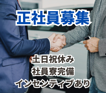 【正社員募集】建築資材の商社でのルート営業/法人営業/教育制度が充実しているため業界知識・商品知識不問/社員寮完備