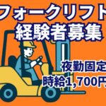 カウンターフォークリフト経験者募集／建築資材を扱うフォークリフト作業／深夜手当で稼げる夜勤固定求人【2026年8月より厚木市への移転予定】