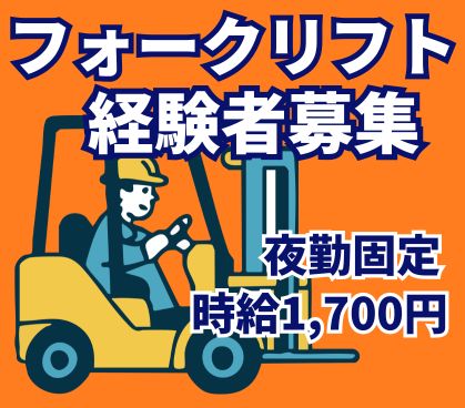 カウンターフォークリフト経験者募集/建築資材を扱うフォークリフト作業/深夜手当で稼げる夜勤固定求人【2026年8月より厚木市への移転予定】
