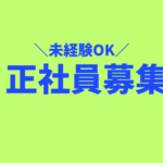 未経験OK｜外出もあるアクティブな営業サポート職｜年休120日・完全週休2日制