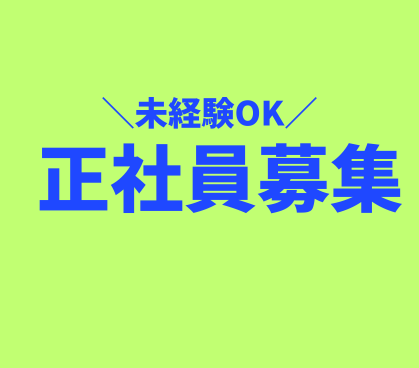 【ベンチャー企業】デジタルマーケティング/月給33万円~66万円/未経験歓迎/東京都千代田区/フレックス制・週1在宅勤務可