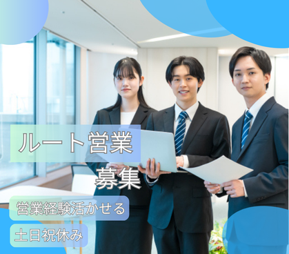 【業界未経験OK】建築資材のルート営業|創業90年以上の専門商社/OJT充実・インセンティブあり