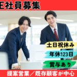 【正社員】街づくりを支える★業界未経験スタートOK★土日祝休み×年間休日123日