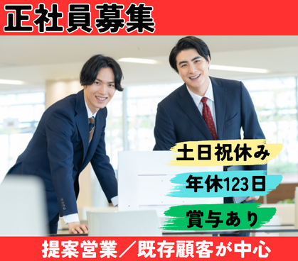 【正社員】街づくりを支える★業界未経験スタートOK★土日祝休み×年間休日123日