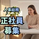 【正社員募集】「食」を扱う事業会社での人事総務／労務の経験を活かせる／事業拡大に携われる中核メンバーとして活躍／土日祝休み／残業ほぼ無し
