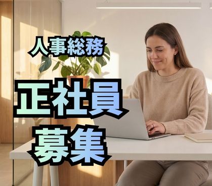 【正社員募集】「食」を扱う事業会社での人事総務/労務の経験を活かせる/事業拡大に携われる中核メンバーとして活躍/土日祝休み/残業ほぼ無し