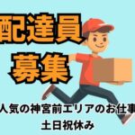 法人向けの配送・集荷業務／駅チカエリアで通勤ストレスなし／日勤のみ・土日祝休みでプライベート充実／自分のペースで働けるお仕事