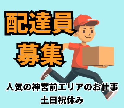 路面のテナント向けの配送・集荷業務/駅チカエリアで通勤ストレスなし/日勤のみ・土日祝休みでプライベート充実/自分のペースで働けるお仕事