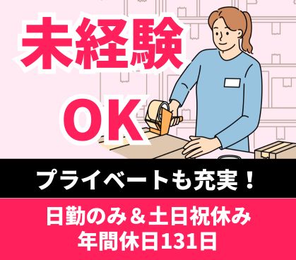 【月収26万円以上可】測定器(ノギス)の出荷準備/未経験でもできる簡単梱包作業/土日祝休み・年間休日131日でプライベート充実/冷暖房完備の工場/おいしい社員食堂完備