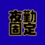 ＼夜勤専属で生活リズムも安定・手当で収入もしっかり／土日祝休みでオンオフ切り替えもバッチリ！大手メーカーなので安定就業◎社員食堂・社員寮あり